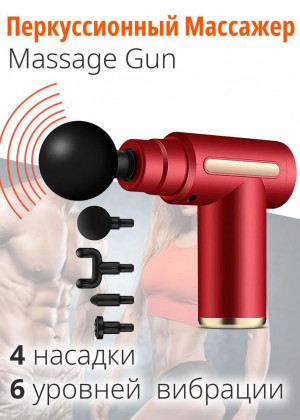 Massage Gun / Перкуссионный массажер для всего тела / Электрический массажный пистолет 21187536