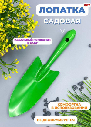 Совок садовый металлический #21257613