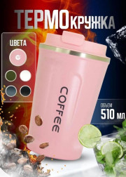 Термостакан для кофе и чай