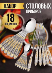 Набор столовых приборов 18шт
