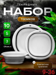 Набор тазиков