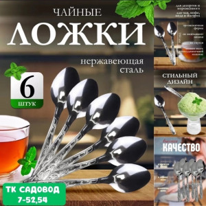Набор чайных ложек 6шт 22913343