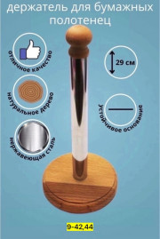 Держатели для бумажных полотенец