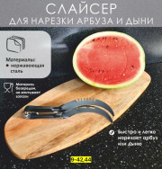 Слайсер для нарезки арбуза