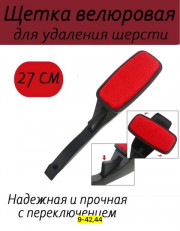 Универсальный щетка для удаления шерсти