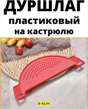 Дуршлаг 22924447