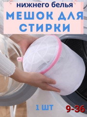 Мешок для стирки