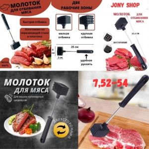 Молоток для отбивания мяса 22926243