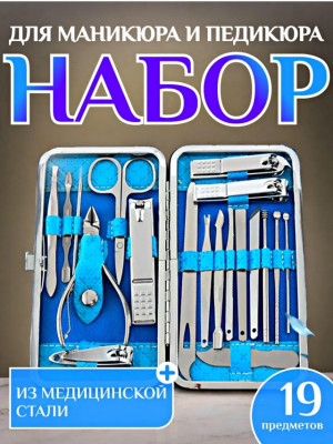 Набор для маникюра и педикюра 22944198