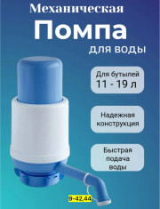 Помпа для воды