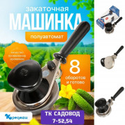 Закаточная машинка полуавтомат