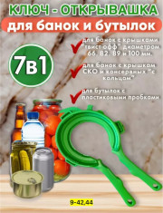 Ключ- открывалка для банок и бутылок 7 в 1
