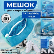 Мешок для стирки обуви