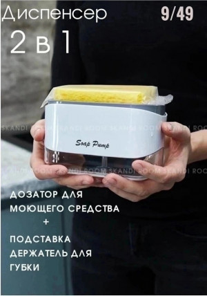 Диспенсер кухонный для моющего средства с губкой для мытья посуды 22980085