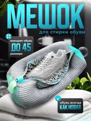 Мешок для стирки обуви 22999413