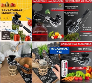 Закаточная машинка для банок 23001535