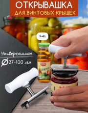 Открывашка
