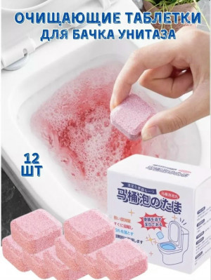 Чистящие таблетки для унитаза #23024426