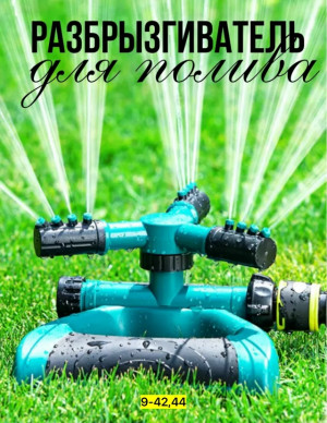 Распылитель для полива растений #23109649