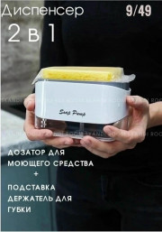 Дозатор средства для мытья посуды