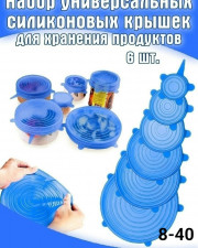 Силиконовые крышки