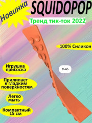 Сквидопоп игрушка антистресс