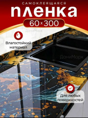Самоклеящаяся пленка для кухни и мебели
