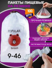 Пищевые пакеты-крышки на резинке