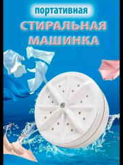 Мини ультразвуковая стиральная машинка