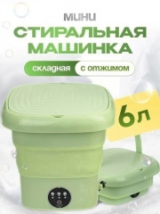 Мини стиральная машина складная