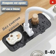 Коврик для крана