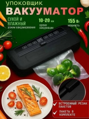Вакуумный упаковщик