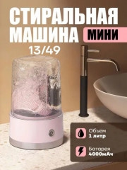 Мини стиральная машинка