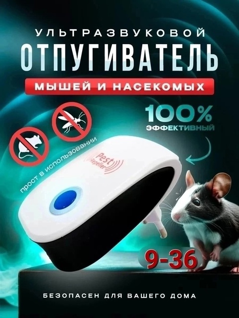 Отпугиватель мышей, крыс, насекомых ультразвуковой 22906926
