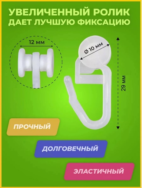 Крючки для штор с роликом 22916026