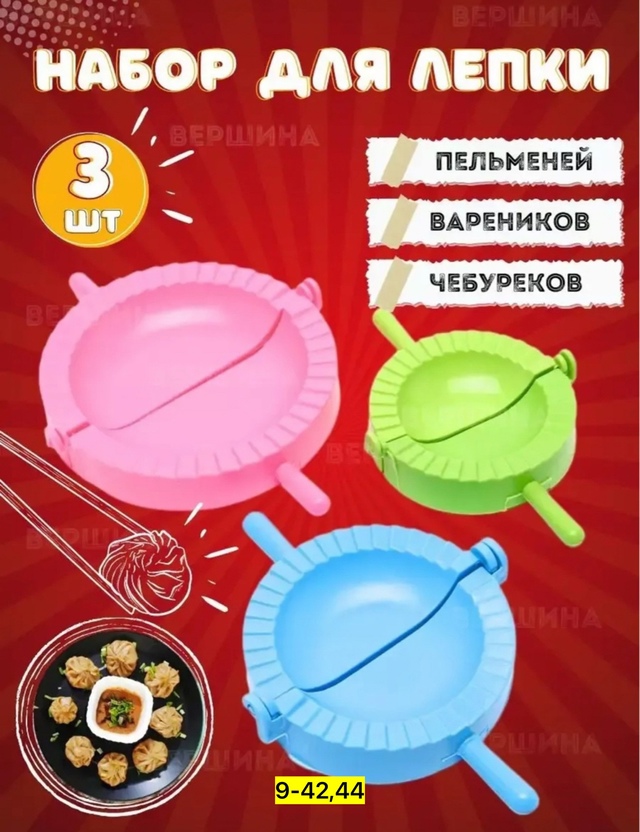 Форма для лепки пельменей 22923144