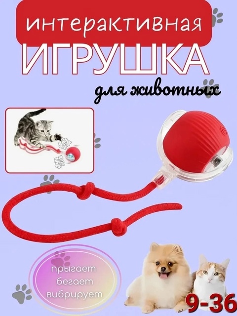 Игрушка для кошек интерактивная умный мяч 22931874