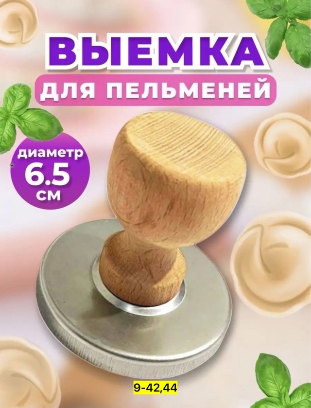 Выемка для теста форма для пельменей и вареников 22952434