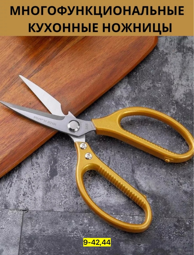 Ножницы кухонные универсальные 22953505