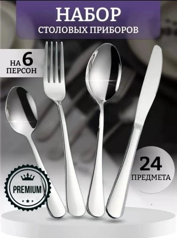 Набор столовых приборов 22961741
