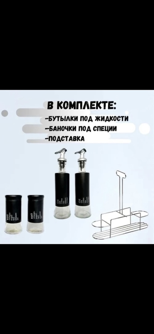 Набор для специй и масла 22979194