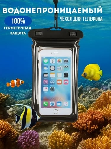 Чехол водонепроницаемый для телефона 23006516