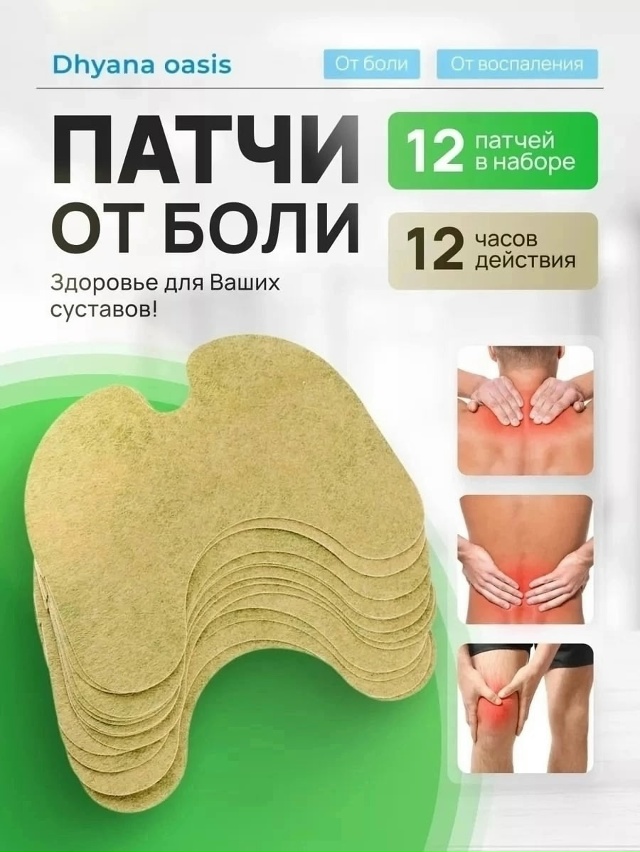 Обезболивающий пластырь патч для суставов 12 шт 23032064