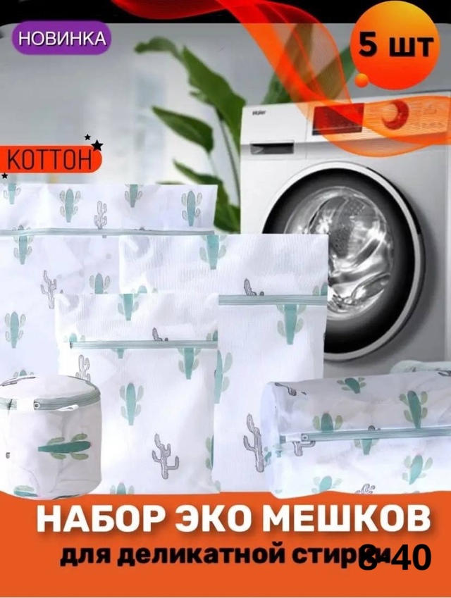 Мешки для стирки 5в1 23040899