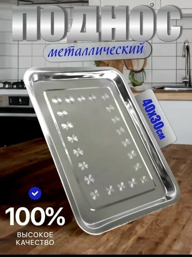 Поднос 23040580