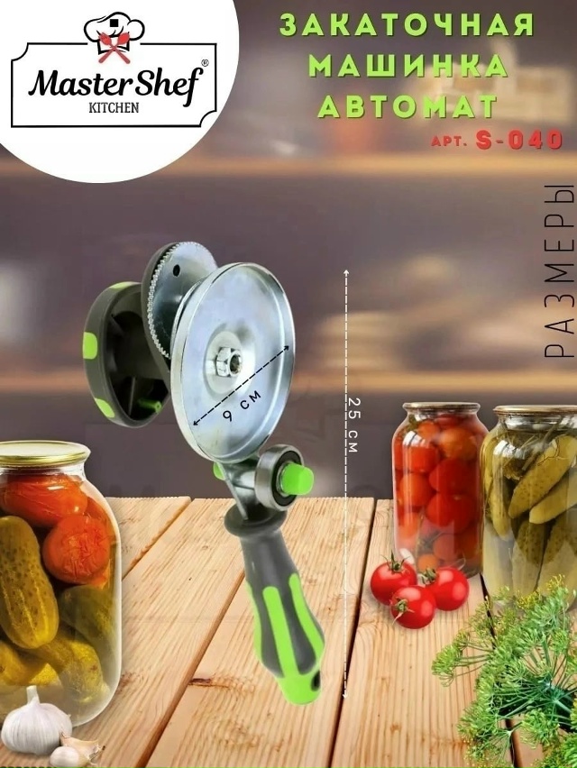 Закаточная машинка для банок 23052436