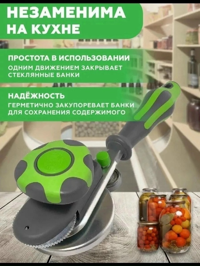 Закаточная машинка для банок 23052436