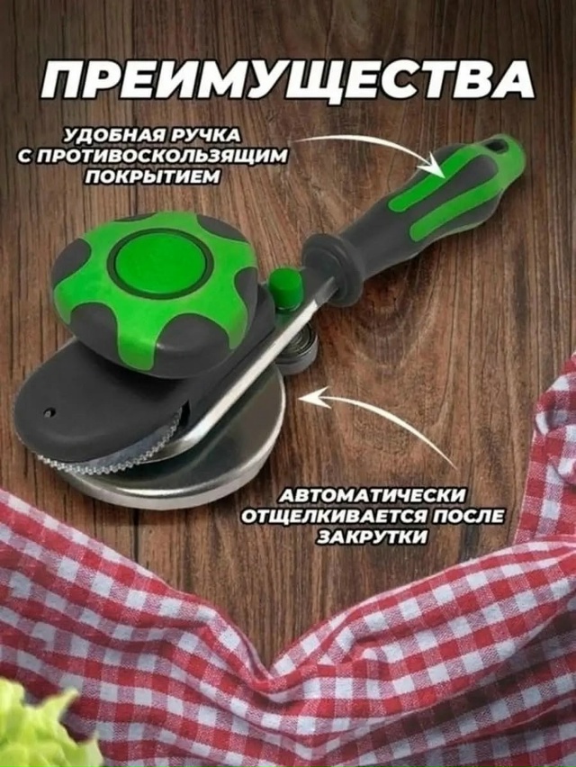 Закаточная машинка для банок 23052436