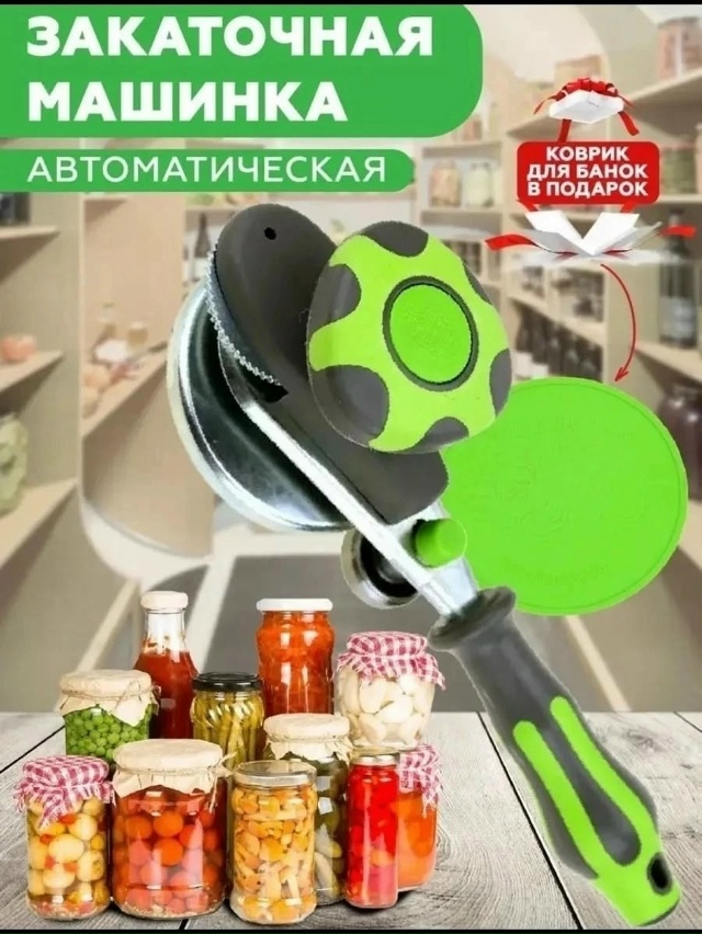 Закаточная машинка для банок 23052436