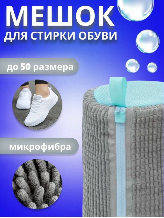 Мешок для стирки обуви 23053556